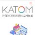 KATOM (@katommedia) Twitter profile photo KATOM (@katommedia) Twitter profile photo