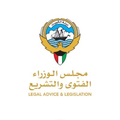 ‏الحساب الرسمي لإدارة الفتوى و التشريع - دولة الكويت
Official account of the Department for Legal Advice and Legislation - State of Kuwait.