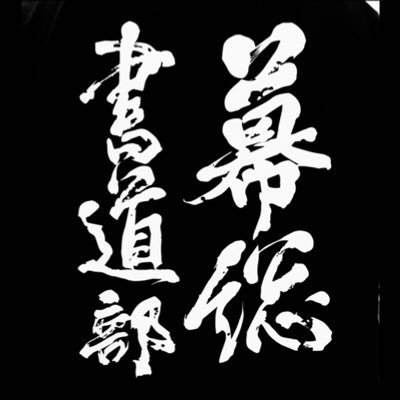 🌼千葉県立幕張総合高校 書道部の公式アカウントです🌼 書道パフォーマンスの出演情報や、その他お知らせを随時更新致します。質問など、DMにてお気軽にどうぞ‼️ #幕総書道部 で是非ご意見ご感想をお聞かせ下さい🗣💬 Instagramもやってます☟☟☟