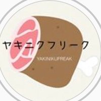 ヤキニクフリーク(@yakinikufreak) 's Twitter Profile Photo