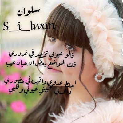 s_i_lwan_'s profile picture. ‏‏‏‏‏‏‏‏‏‏‏‎‎‎‎‎‎‎‎‎‎ويبقي_الصمت_اجمل_سواليفي
‎‎‎‎‎‎‎‎‎‎