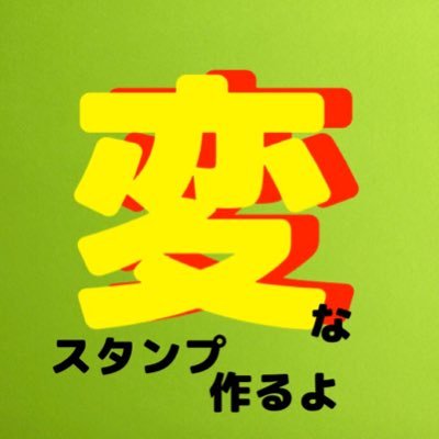 Takastickersです❗️ ■独特な世界観のLINEスタンプを作ってます! 心理学、豆知識、気になるニュースなどもTweetしていきます!■「変」なスタンプに興味のある方は是非🤩 ■いいアイデアや、お名前スタンプリクエストも承っておりますよ