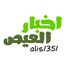 أخــبـآر آلعيص (@ais1351) Twitter profile photo أخــبـآر آلعيص (@ais1351) Twitter profile photo
