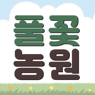 안녕하세요, 풀꽃치유산업연구소입니다. 저는 치유농업사이자 시니어 디지털 금융 교육 강사 김동영입니다. 자연 치유와 디지털 역량 강화를 통해 건강한 노년을 지원합니다.