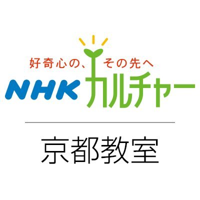 Nhkカルチャー京都 Nhk文化センター京都教室 Nhkcul Kyoto Twitter