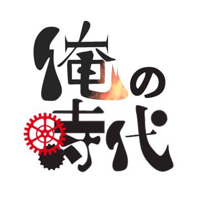 俺の時代プロジェクトさんのプロフィール画像