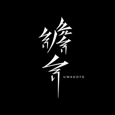 現役小説家が「生と性」を歌う文学系スリーピースロックバンド、譫言のTwitterアカウント。Vo&Gt:岡崎琢磨　Ba:コウキ・明利英司　Dr:吉住浩太郎　※この物語はフィクションです。YouTubeチャンネル→https://t.co/CXal2RzpwJ