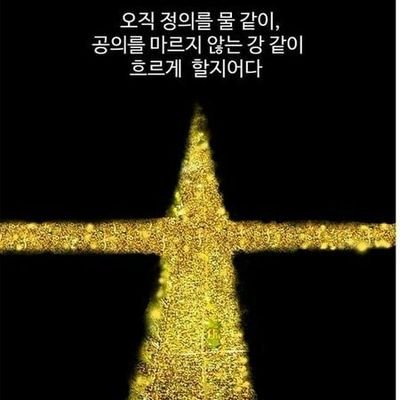 JosephMPark's profile picture. The TRUTH will set you free. John 8:32 슬픔도 노여움도 없이 살아가는 자는 조국을 사랑하지 않는다. 민주주의 최후의 보루는 조직력 있는 깨어있는 시민들이다. 대한독립군-3.1-4.19-5.18-1987-2016-2019촛불은 계속 민주주의경제복지 대선진국.