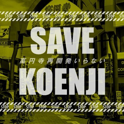 高円寺再開発反対/SAVE KOENJI公式アカウント サウンドカー、DJカーの様子やパレードの現在位置など、#savekoenji2023 で最新情報チェックしてください。 参加の方も、ぜひこのハッシュタグをつけてツイートお願いします。#savekoenji2023 #savekoenji #高円寺再開発反対