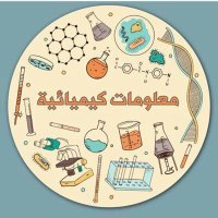 #معلومات_كيميائية (@chem_112) 's Twitter Profile Photo #معلومات_كيميائية (@chem_112) 's Twitter Profile Photo