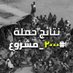 #٢٠٠٠_مشروع (@2000_proj) Twitter profile photo #٢٠٠٠_مشروع (@2000_proj) Twitter profile photo