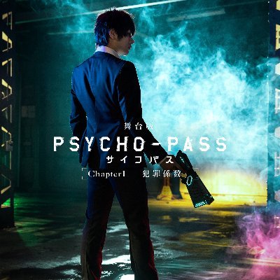 舞台版『PSYCHO-PASS サイコパス Chapter1―犯罪係数―』 (@pp_butai) / X
