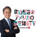 町山智浩のアメリカの今を知るＴＶ In Association With CNN (@BSA_ameshiru) Twitter profile photo