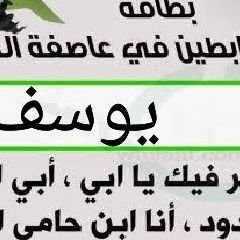 Nahar56884538's profile picture. أنا ابن المرابط كم أنا فخور فيك يا أبي ( أسعى لتطوير نفسي لكي  أنفع ديني ووطني) حساب إنجازات يوسف ومنيرة وشيهانة