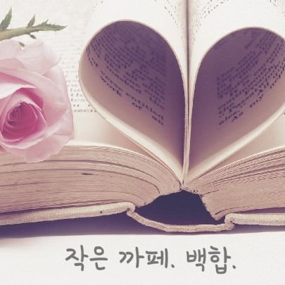 작은 까페. 백합 / 교류회(다과회), 소소한 판매(이하 생략).

2020년 2월중 개최 예정. 서울 어딘가.