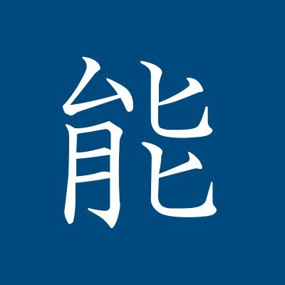 秋田県能代市において活動する各地区の民俗芸能の連合会事務局です。
民俗芸能に関する情報をお知らせします。