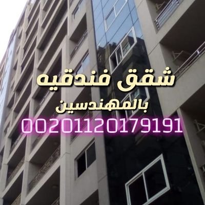 شقق مفروشه فندقيه للايجار بمصر بافضل مواقع القاهره والجيزه
للحجز والتواصل 00201120179191