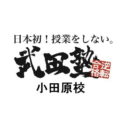 「日本初！授業をしない塾」で話題の武田塾小田原校です。正しい勉強方法を教え、自学自習を個別指導で徹底的にサポートすることで偏差値を確実に上げていきます。神奈川県小田原市で一番の塾・予備校を目指し、生徒たちを全力でサポートしています。学習のお悩みはDMや校舎の無料受験相談でご相談ください。