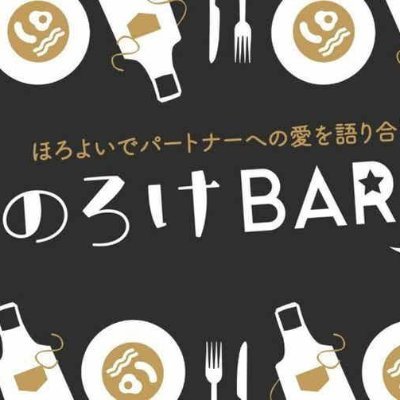 のろけbar公式アカウント Noroke Bar Twitter
