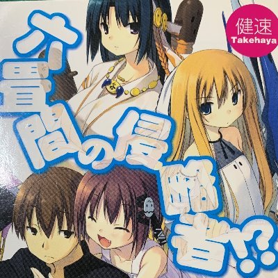 健速 Takehaya Info Twitter