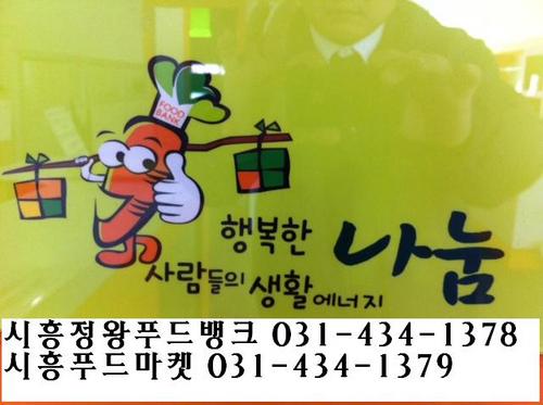 시흥시 정왕동1618-4 시흥정왕푸드뱅크&시흥푸드마켓입니다. 맛있고 따뜻한 음식나눔활동을 하는 사회복지시설입니다 식품기탁문의는 1688-1377 또는 031-434-1379, 8