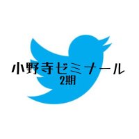 小野寺ゼミナール2期【日法】 (@onoderaseminar2) 's Twitter Profile