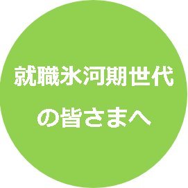 内閣官房就職氷河期世代支援推進室の公式アカウントです。