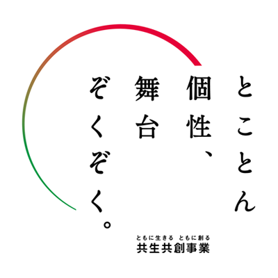 神奈川県では、年齢や障がいなどにかかわらず、すべての人が舞台芸術に参加し楽しめる「共生共創事業」を実施しています。 横須賀、綾瀬、小田原ではシニア劇団を運営、また横浜を中心としたシニアダンス企画を定期的に開催中。 障がいがある方との舞台・映像作品や、多文化共生を目指した舞台・映像作品も創作しています。