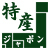 日本の特産品、工芸品、産直や国産にこだわる飲食店様のクーポンを扱っていきます。会員制を導入することにより、農家、飲食店、会員様双方にとって満足感を得られる場になればと思っております。経済活性化による地域活性化。それを実現しながら、日本に国産の素晴らしい品々をご提供していきます。