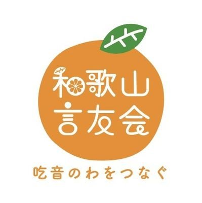 吃音(どもること)があっても自分らしく、豊かに生きるために、和歌山で吃音を語り合える場として2ヶ月に1回の例会を開催しています。
参加はどなたでもお気軽に🤗✨