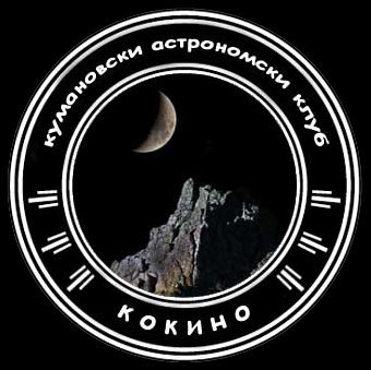 astkum's profile picture. Главната цел на друштвото е популаризирање на астрономијата како наука.
Друштвото е отворено за сите заинтересирани во астрономијата.