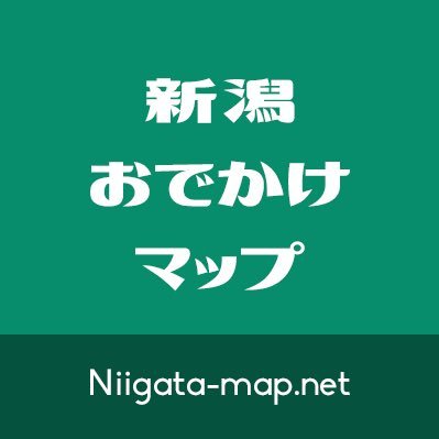 ちょっと休んでます ／ 新潟の情報サイト＆ブログを運営中。新潟市内を中心に、県内の話題な(？)スポットをご紹介しています。運営12年になりました。カメラ好き。