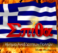 SpithaKinima's profile picture. ΣΠΙΘΑ Κίνημα Ανεξάρτητων  Πολιτών - Μίκης Θεοδωράκης