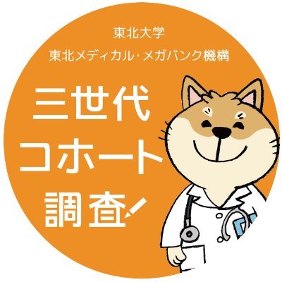 世界初の三世代の家系情報付きの出生コホート調査です。お子さまがお腹の中にいるときから、ご家族の健康状況を追いかけて、そうしてわかったことからみなさまの健康の支援を目指しています。