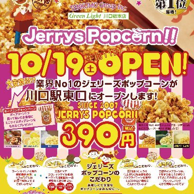 Tgroup ジェリーズポップコーン10 19 Open T Group Twitter