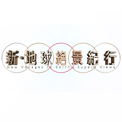 旅人（ナレーター）吉田羊🐏悠久の時を刻む自然美、人智が到達し得た創造美ーーー心を揺さぶるかけがえのない景色を求め、地球を駆け巡る。https://t.co/aNr77p0JvJ