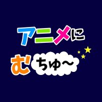 ＢＳ日テレ_アニメにむちゅ～(@BS4anime) 's Twitter Profile Photo