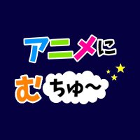 BS日テレ_アニメにむちゅ~ (@bs4anime) 's Twitter Profile Photo BS日テレ_アニメにむちゅ~ (@bs4anime) 's Twitter Profile Photo