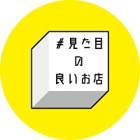 #見た目の良いお店 (@mitamenoiistore) 's Twitter Profile Photo #見た目の良いお店 (@mitamenoiistore) 's Twitter Profile Photo