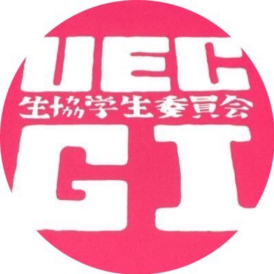 電気通信大学生協学生委員会、通称GIです！ ヘルスフェスタや自転車点検会やビアホール、総代会などを企画・運営しています！告知をこのアカウントで行うので、電通生はぜひフォローしてください！ご質問やご意見や興味のある方はDMまたはリプライを送ってください！