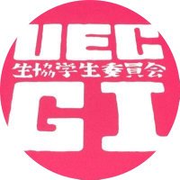 電通大 生協学生委員会(GI) (@uec_gi) 's Twitter Profile