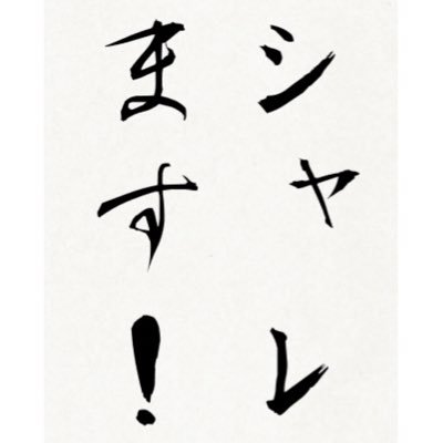シャレます！さんのプロフィール画像