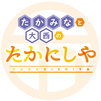 ニコニコ動画セカンドショットちゃんねるにて、毎週水曜日22時から放送の「たかみなと大西のたかにしや」公式アカウントです。