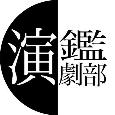 演鑑演劇部 Enkanengekibu Twitter