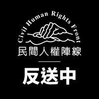 Civil Human Rights Front 民間人權陣線(@chrf_hk) 's Twitter Profileg