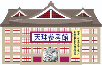 天理大学附属天理参考館さんのプロフィール画像