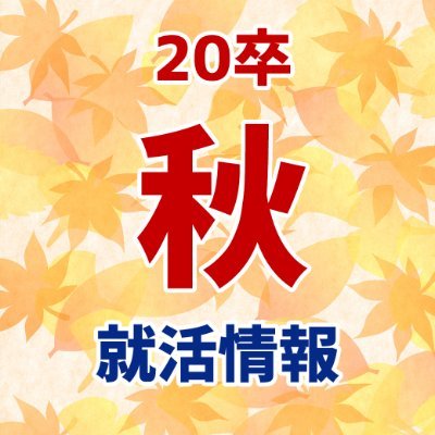 20卒の皆さんに向けて、就活イベントの情報を発信します！就活中の20卒の皆さんはフォローしてください♪ LINE友だち募集中😀@vru5916w で検索してください！就活に関するご相談も受け付けていますので気になったかたはコチラから→https://t.co/r5pXGayM3f