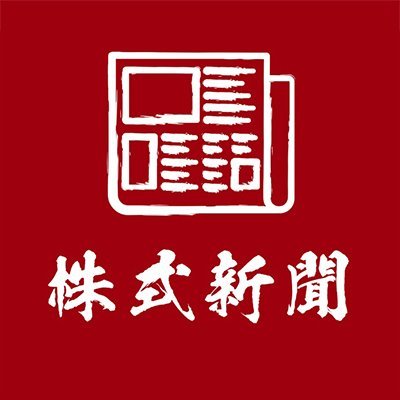 日本最大の証券専門紙「株式新聞」。
1949年に創刊し、2019年で創刊70周年を迎えました。
2021年4月よりデジタル版株式新聞Webへ完全移行しました。

▼ YouTube : https://t.co/Cwoo5PmgO6