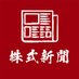 株式新聞 (@kabushikipress) Twitter profile photo 株式新聞 (@kabushikipress) Twitter profile photo