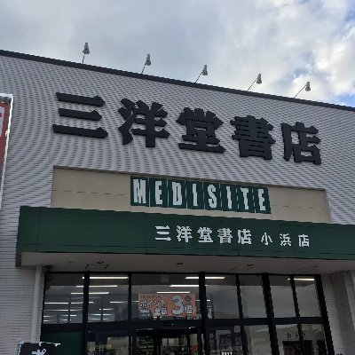 三洋堂書店小浜店 Sanyodoobama Twitter